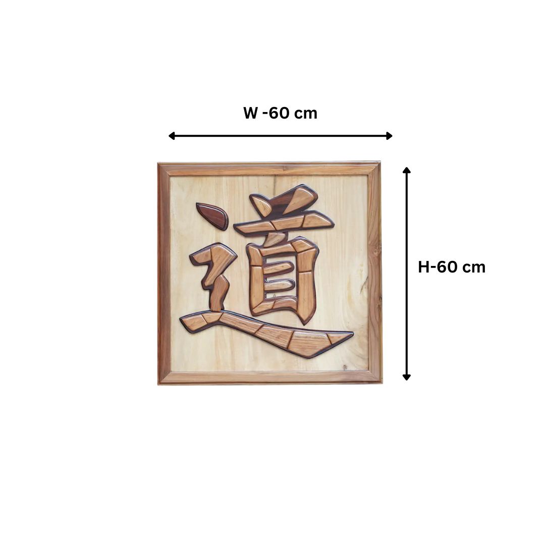 Handcrafted Intarsia Wood Plaque – "The Way" (道)