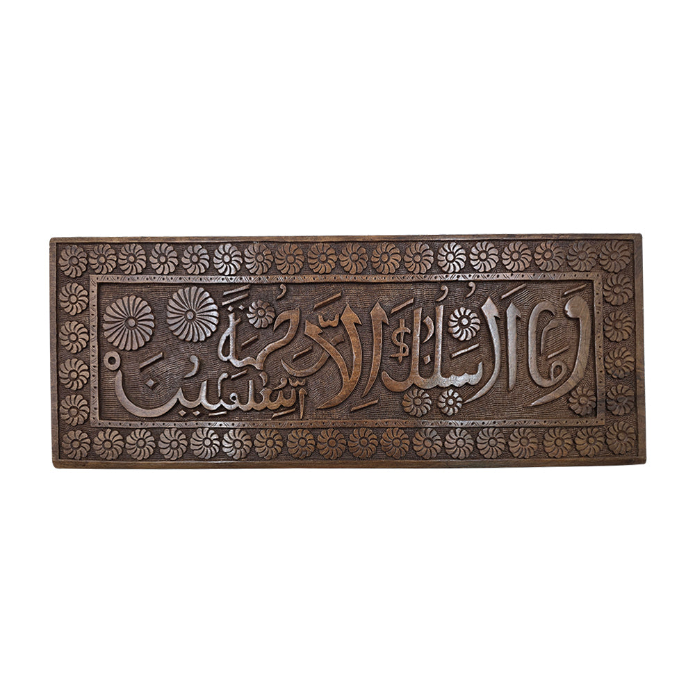 Walnut Wood Calligraphy Panel – “Wama Arsalnaka Illa Rahmatan Lil Aalamin”