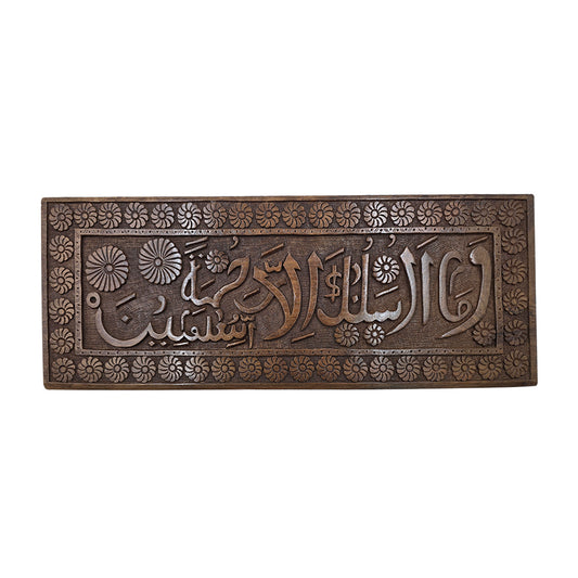 Walnut Wood Calligraphy Panel – “Wama Arsalnaka Illa Rahmatan Lil Aalamin”